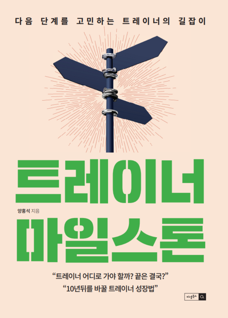 트레이너 마일스톤 책 표지